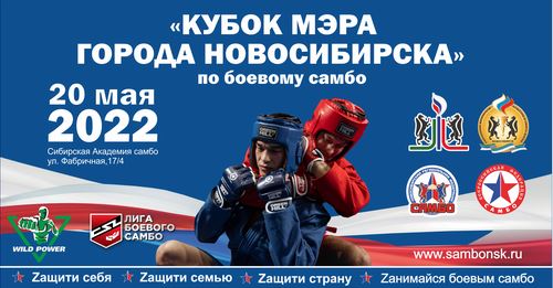 
<p>                                20 мая в Новосибирске пройдет Кубок мэра города Новосибирска </p>
<p>                        