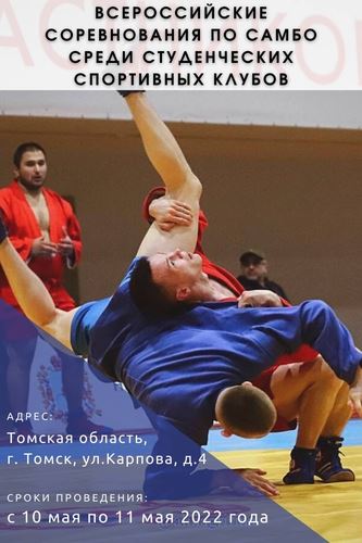 Анонс Всероссийских соревнований по самбо среди студенческих спортивных клубов