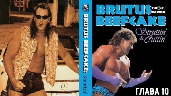 Перевод автобиографии «Брутус Бифкейк: Напыщенный и Резкий» | Глава 10 (NJPW)