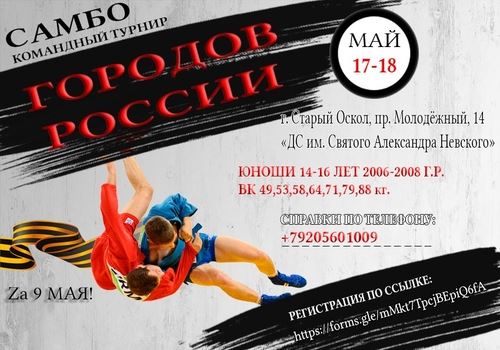 
<p>                                В городе Старый Оскол пройдет командный турнир по самбо</p>
<p>                        