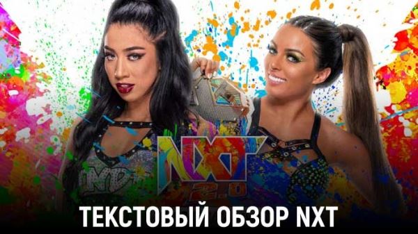 Обзор WWE NXT 24.05.2022