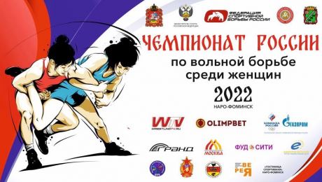 Программа чемпионата России по женской борьбе — 2022, 2-5 июня в подмосковном Наро-Фоминске пройдет чемпионат России по женской борьбе